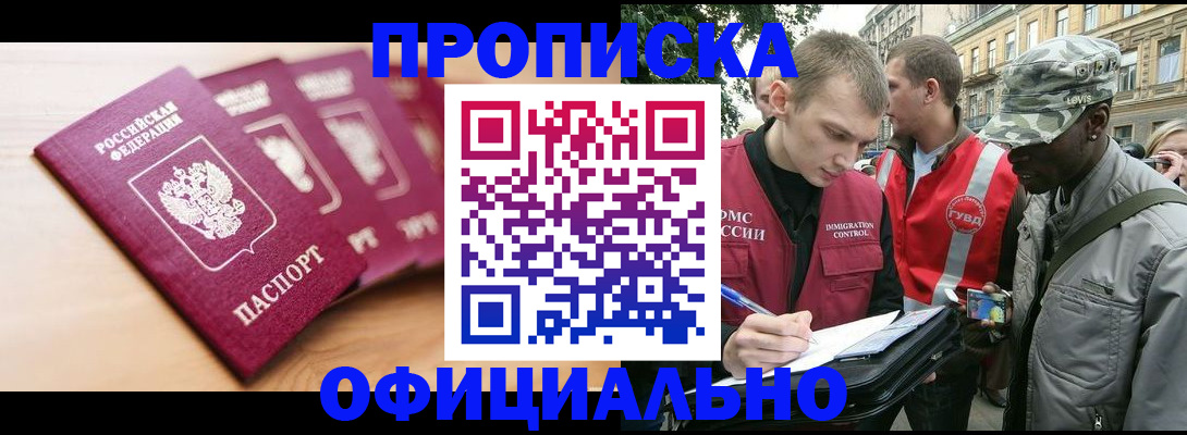 купить прописку в Когалыме